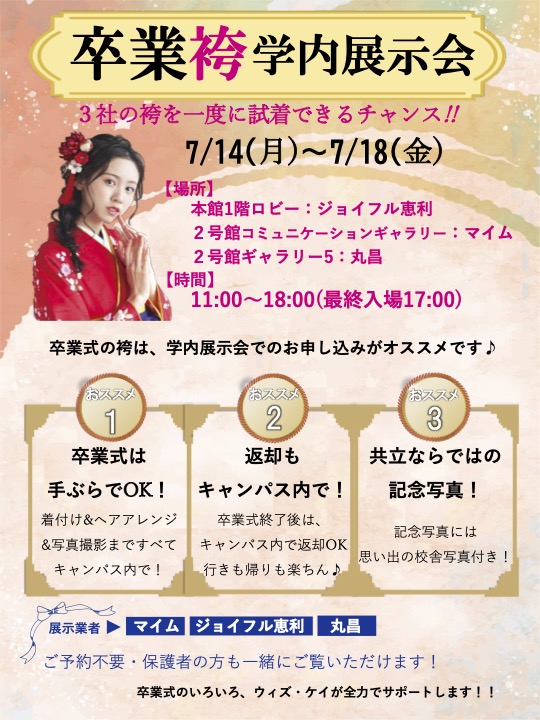 卒業袴展示会スケジュール