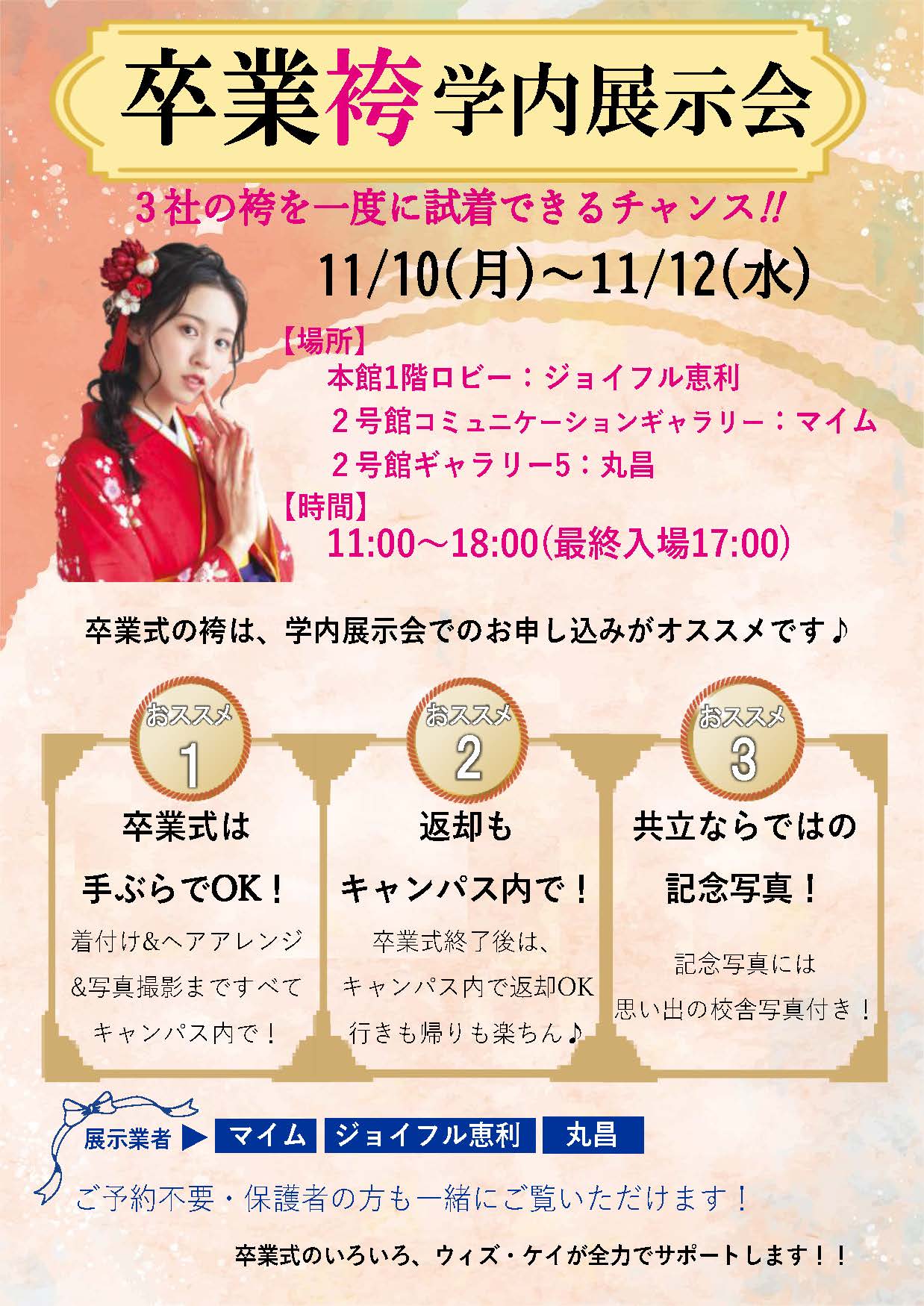 卒業袴展示会スケジュール